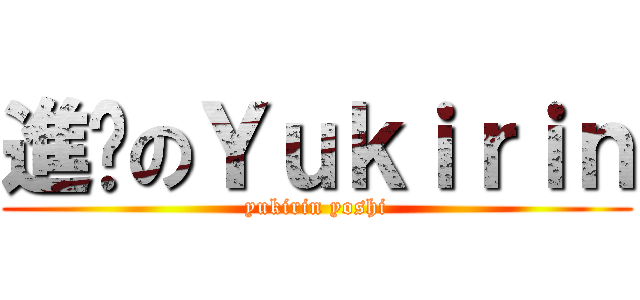 進擊のＹｕｋｉｒｉｎ (yukirin yoshi)