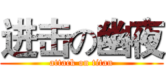 进击の幽夜 (attack on titan)