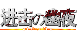 进击の幽夜 (attack on titan)