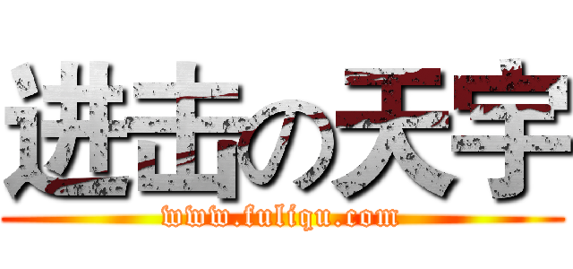 进击の天宇 (www.fuliqu.com)