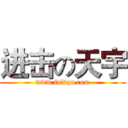 进击の天宇 (www.fuliqu.com)