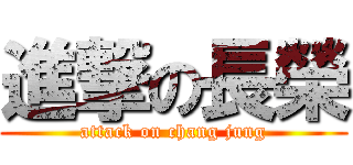 進撃の長榮 (attack on chang jung)