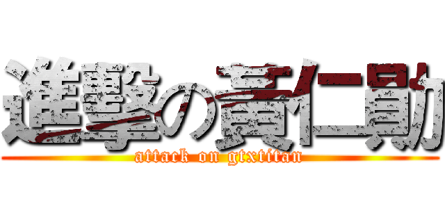 進擊の黃仁勛 (attack on gtxtitan)