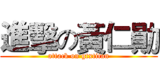 進擊の黃仁勛 (attack on gtxtitan)