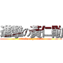 進擊の黃仁勛 (attack on gtxtitan)