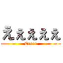 えぇぇぇぇ (Eeeee)