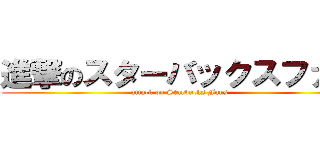 進撃のスターバックスファン (attack on Starbucks Fans)