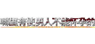 哪里有使男人不能怀孕的药卖 (哪里有使男人不能怀孕的药卖【电.话186x0156x9662-Q194843976林氏药业】我们做的是长期生意,靠的是老客户长期支持
参考消息网2月20日报道 韩媒称，“剩女多、离婚率高的城市，房价一定会上涨。”这是中国经济学家金岩石2016年12月参加在上海举行的房地产相关论坛时说的话。
)