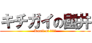 キチガイの國井 (Kunii of キチガイ)