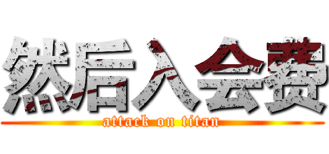 然后入会费 (attack on titan)