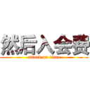 然后入会费 (attack on titan)