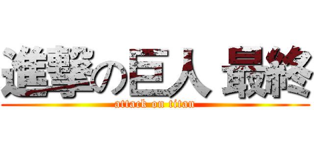 進撃の巨人 最終 (attack on titan)