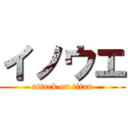 イノウエ (attack on titan)
