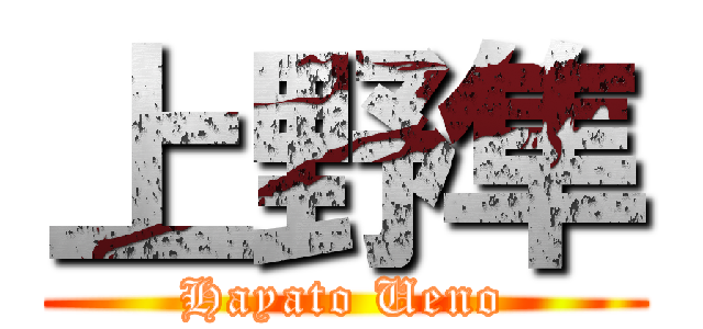 上野隼 (Hayato Ueno)
