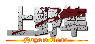 上野隼 (Hayato Ueno)