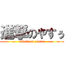 進撃のやすぅ (attack on yasuu)