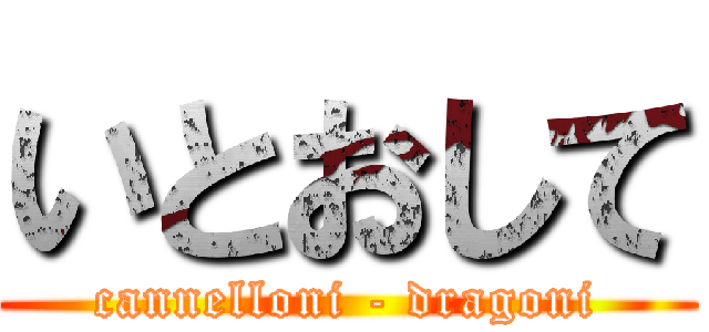 いとおして (cannelloni - dragoni)