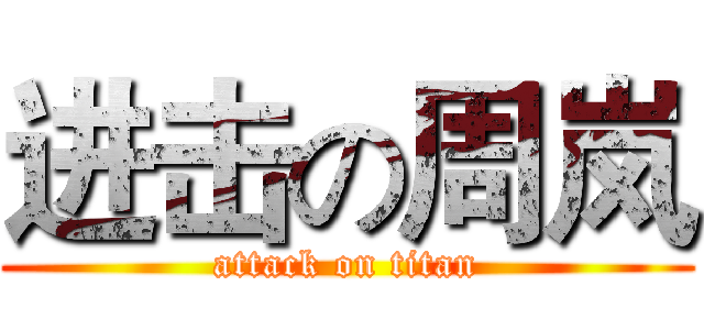 进击の周岚 (attack on titan)