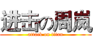 进击の周岚 (attack on titan)
