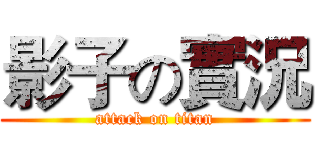 影子の實況 (attack on titan)