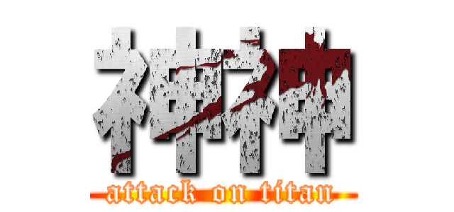 神神 (attack on titan)