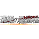 進級の雞蛋糕 (attack on Sponge cake)