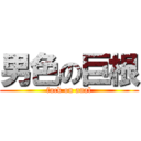 男色の巨根 (fuck on anal)