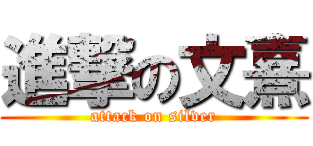 進撃の文熹 (attack on silver)