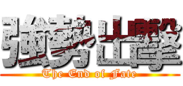 強勢出擊 (The End of Fate)