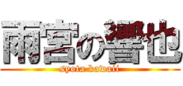 雨宮の響也 (syota kawaii)