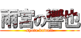 雨宮の響也 (syota kawaii)