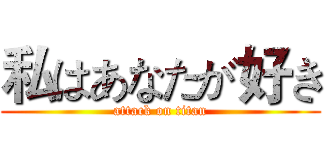 私はあなたが好き (attack on titan)