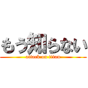 もう知らない (attack on titan)