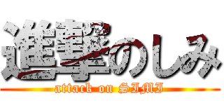 進撃のしみ (attack on SIMI)