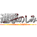 進撃のしみ (attack on SIMI)