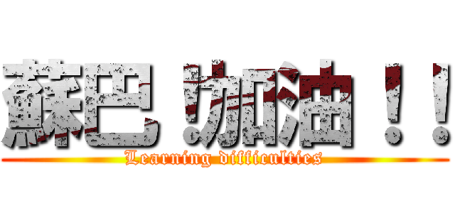 蘇巴！加油！！ (Learning difficulties)