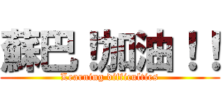 蘇巴！加油！！ (Learning difficulties)
