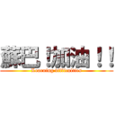 蘇巴！加油！！ (Learning difficulties)