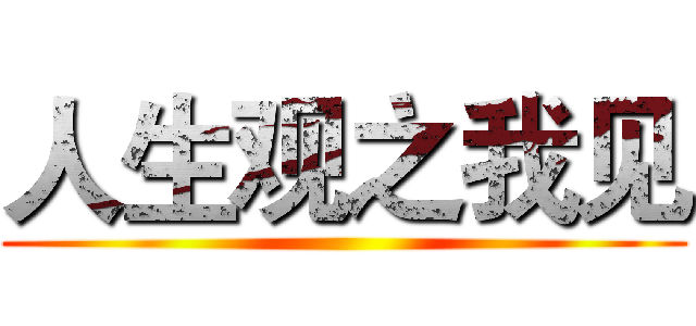 人生观之我见 ()