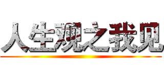 人生观之我见 ()