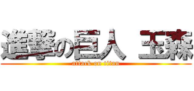 進撃の巨人 玉森 (attack on titan)