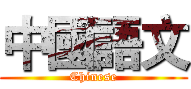 中國語文 (Chinese)
