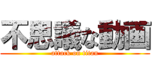 不思議な動画 (attack on titan)