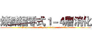 煉獄編零式１－４層消化 (Pandaemonium Abyssos Savage 1-4 Clear)