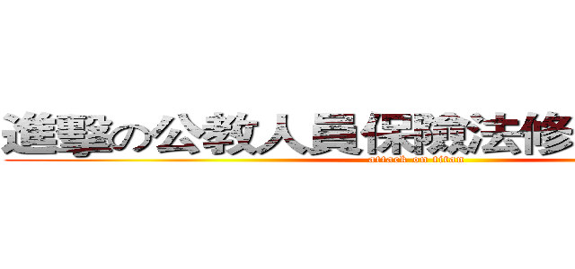進擊の公教人員保險法修正案之影響 (attack on titan)
