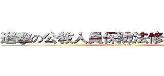 進擊の公教人員保險法修正案之影響 (attack on titan)