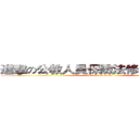 進擊の公教人員保險法修正案之影響 (attack on titan)