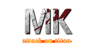 ＭＫ (attack on titan)