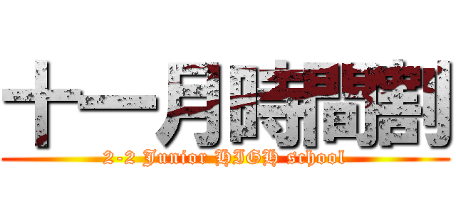 十一月時間割 (2-2 Junior HIGH school)