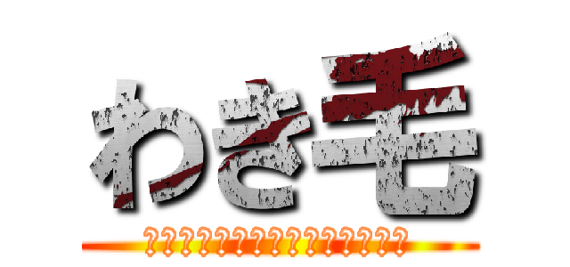 わき毛 (ｗｗｗｗｗｗｗｗｗｗｗｗｗｗｗ)